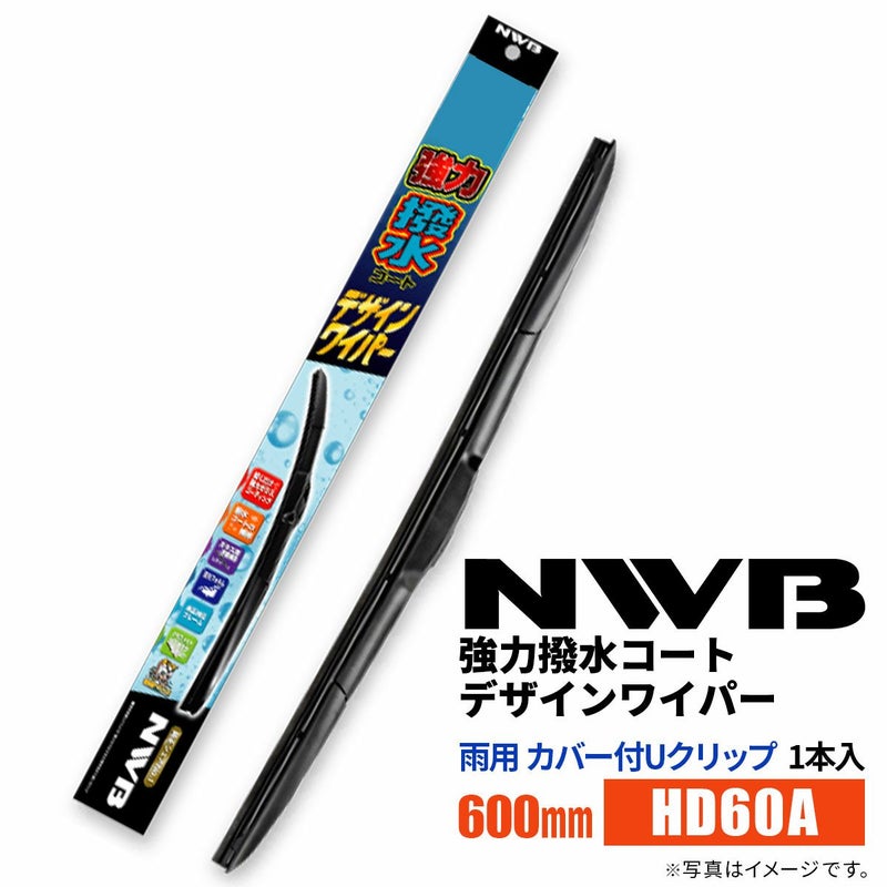 NWB強力撥水コートデザインワイパーHD60A600mm1本入雨用ワイパーカバー付Uクリップ