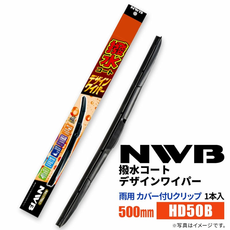 NWB撥水コートデザインワイパーHD50B500mm1本入雨用ワイパーカバー付Uクリップ