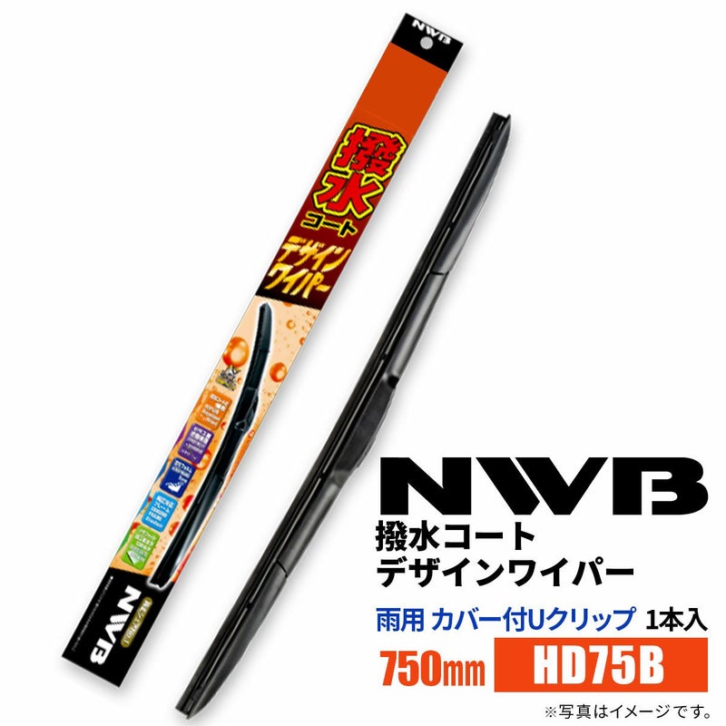 NWB撥水コートデザインワイパーHD75B750mm1本入雨用ワイパーカバー付Uクリップ