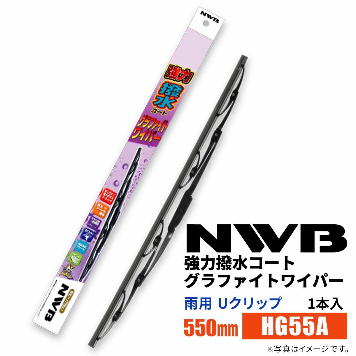 NWB強力撥水コートグラファイトワイパーHG55A550mm1本入雨用ワイパーUクリップ