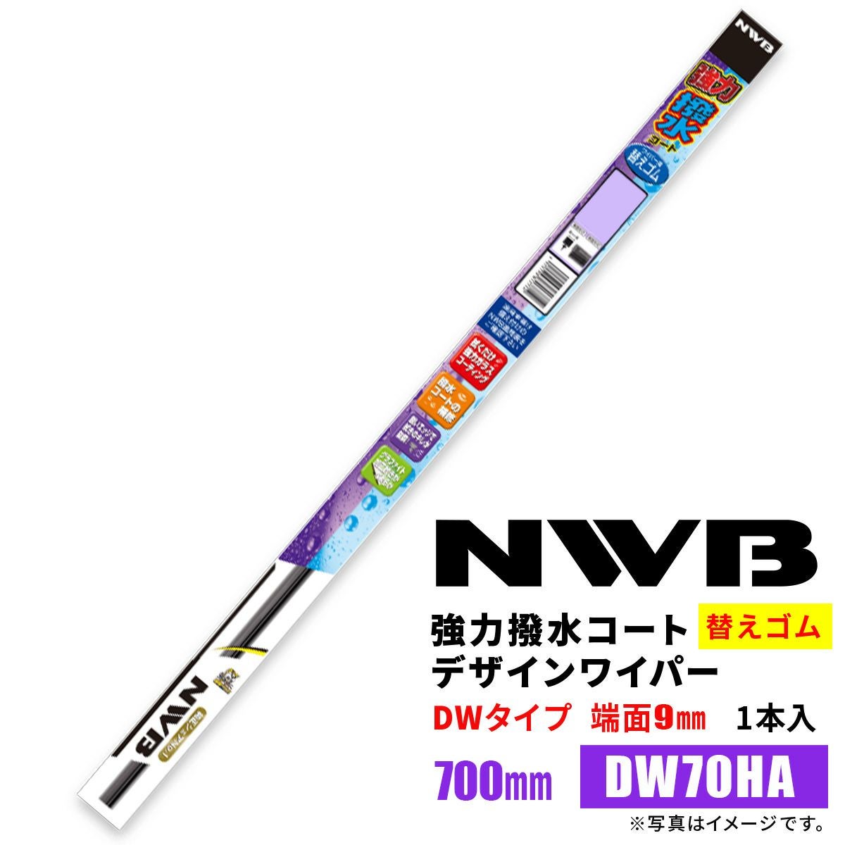 NWB強力撥水コートデザインワイパー替えゴムDW70HA700mm1本入雨用ワイパーDWタイプ端面9mm