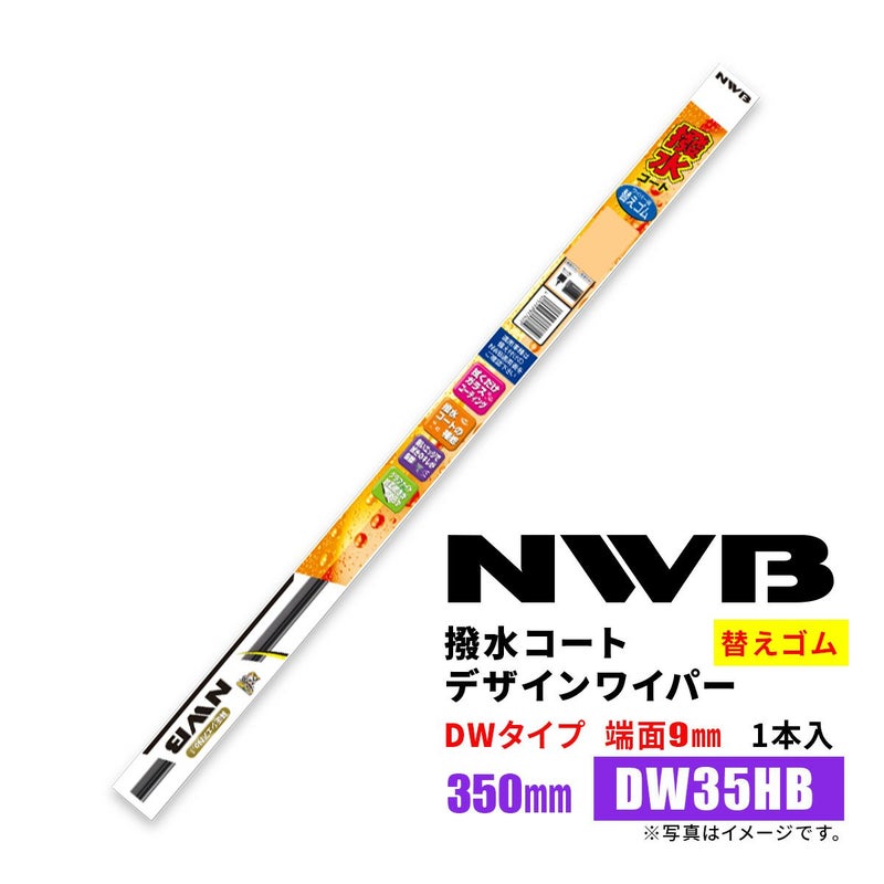 NWB撥水コートデザインワイパー替えゴムDW35HB350mm1本入雨用ワイパーDWタイプ端面9mm