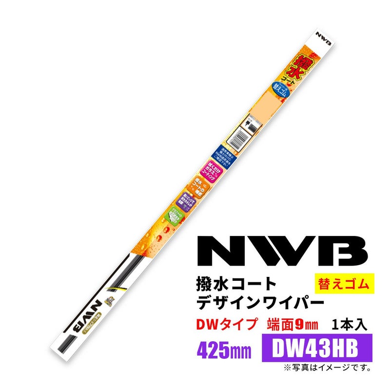 NWB撥水コートデザインワイパー替えゴムDW43HB425mm1本入雨用ワイパーDWタイプ端面9mm
