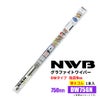NWBグラファイトワイパー替えゴムDW75GN750mm1本入雨用ワイパーDWタイプ端面9mm