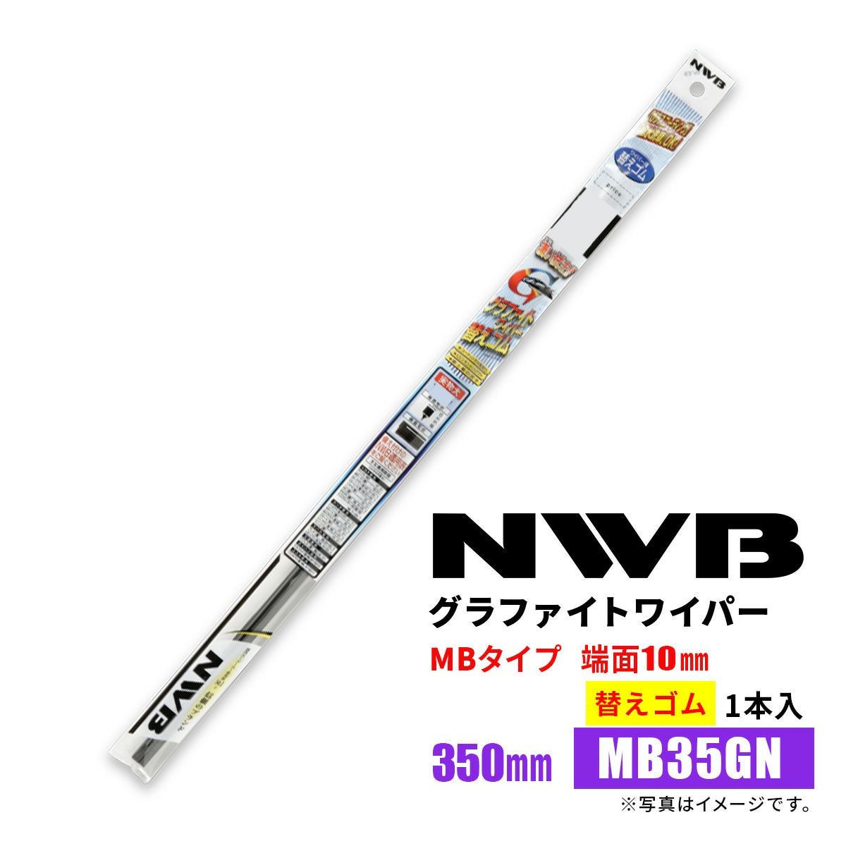 NWBグラファイトワイパー替えゴムMB35GN350mm1本入雨用ワイパーMBタイプ端面10mm