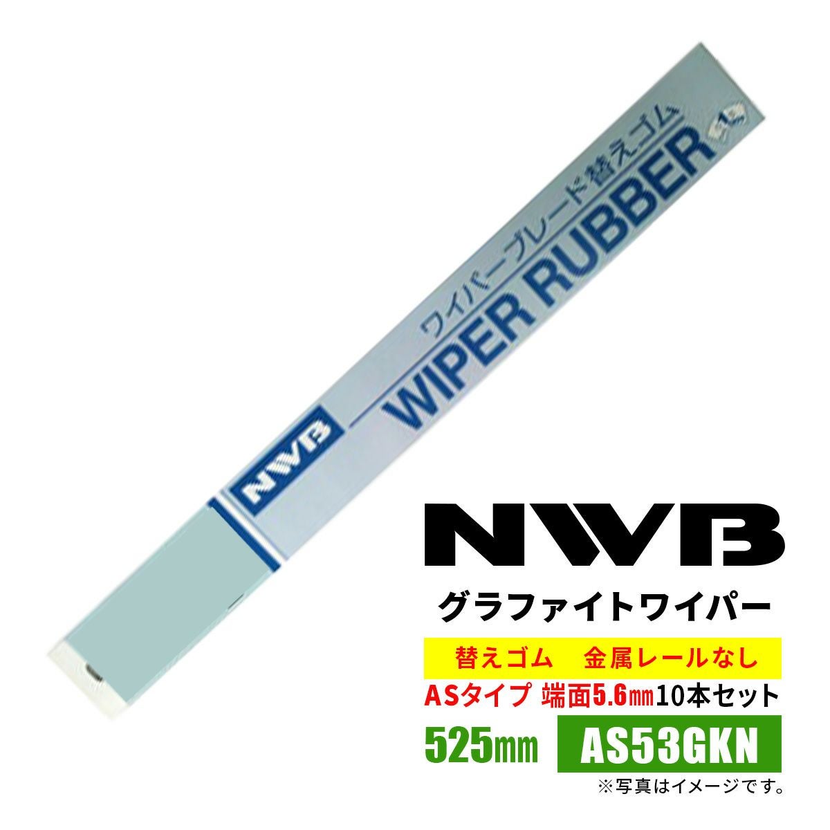 NWBASラバー替えゴム525mmAS53GKN10本入り端面5.6mm金属レールなし