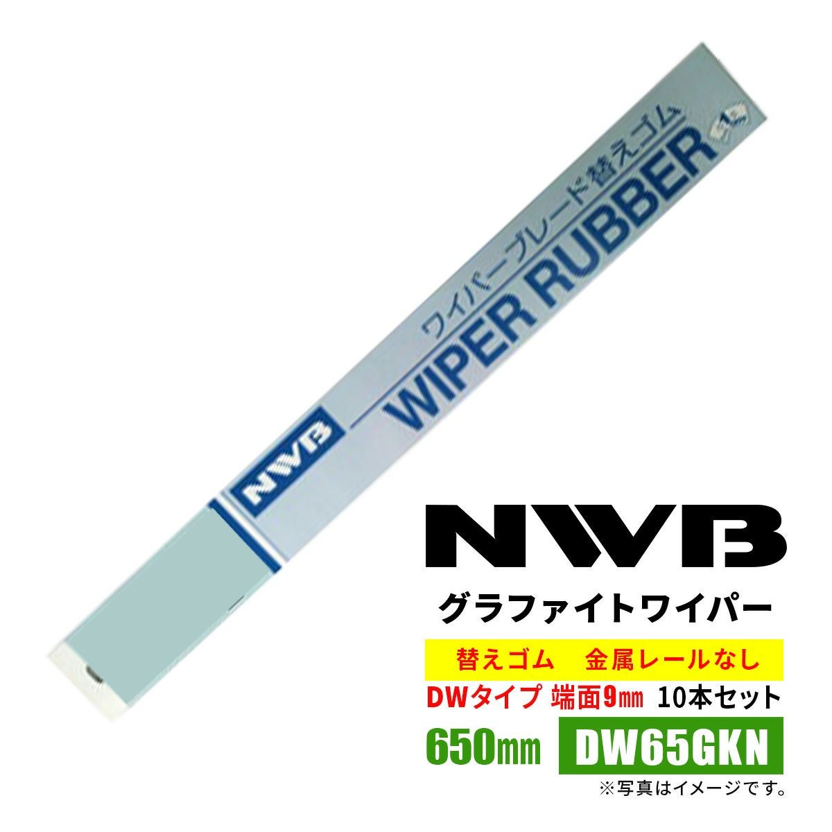NWBデザイン替えゴム650mmDW65GKN10本入り端面9mm金属レールなし