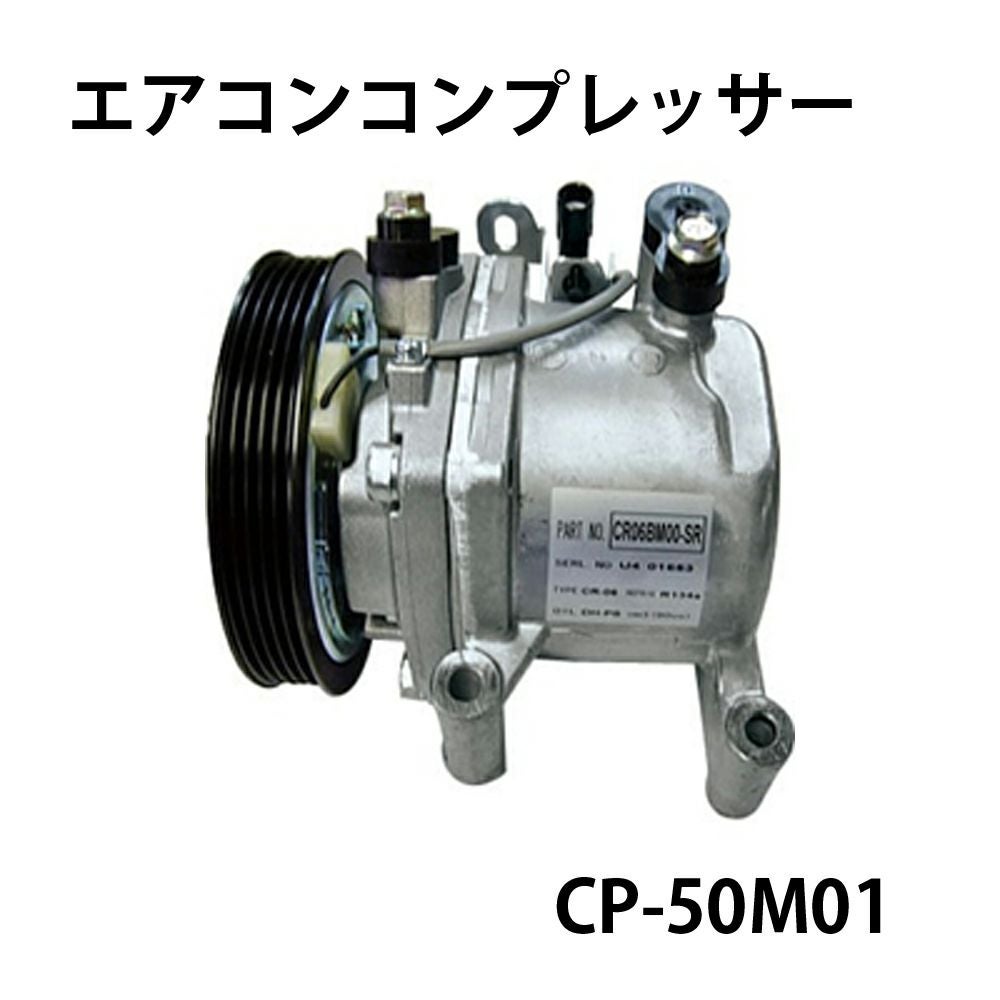CP-50M01 エアコンコンプレッサー SUZUKI 軽自動車用 ワゴンR アルト