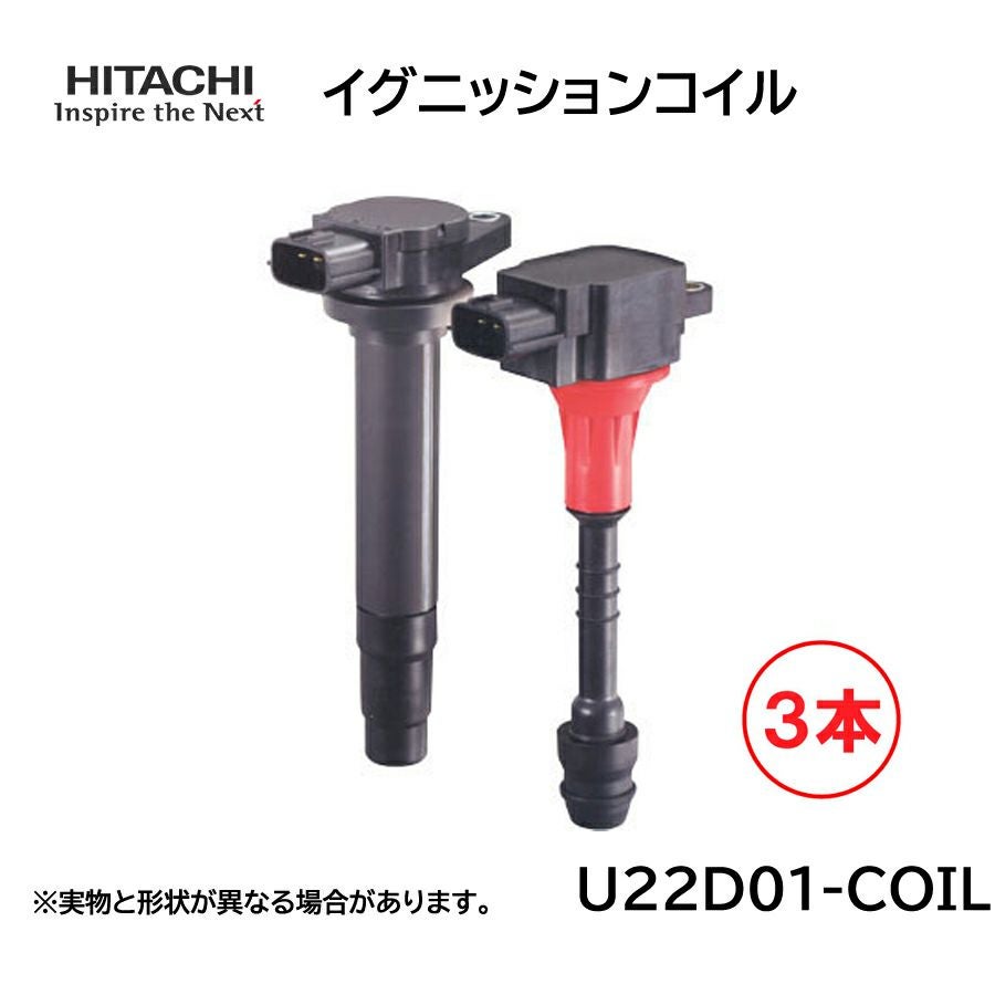 日立 イグニッションコイル 3本セット U22D01-COIL 純正品番 ダイハツ