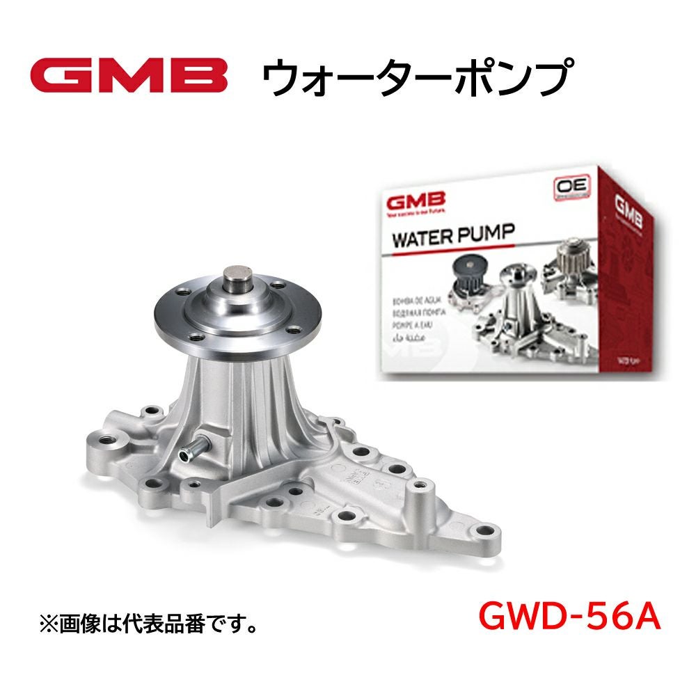 GWD-56A GMB ウォーターポンプ 適合車種 ダイハツ ハイゼット ミラ