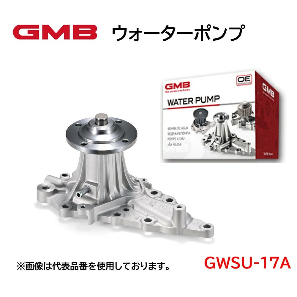 GWSU-17A GMB ウォーターポンプ 適合車種 スバル サンバー 高品質 高
