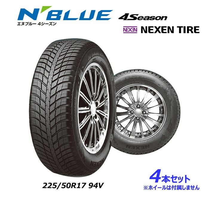 4本セット オールシーズンタイヤ 225/50R17 94V XL NBLUE 4Season エヌ 4本セット オールシーズンタイヤ 225/50R17 94V XL NBLUE 4Season エヌ