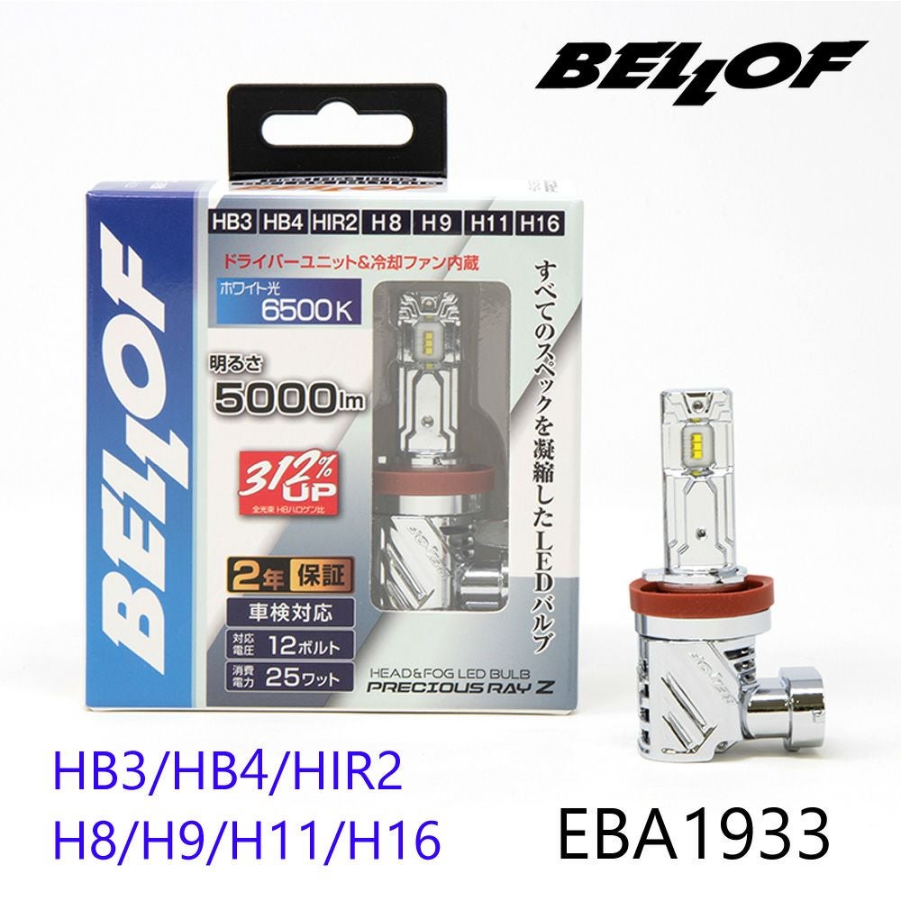 ベロフ EBA1933 ヘッドランプ＆フォグランプ用 LED バルブ プレシャス