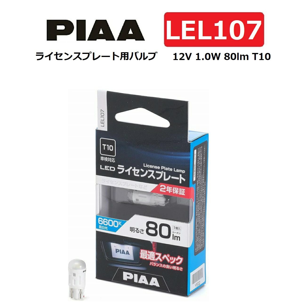 PIAA ライセンスプレート用バルブ LED 6600K 蒼白光 12V 1.0W 80lm T10