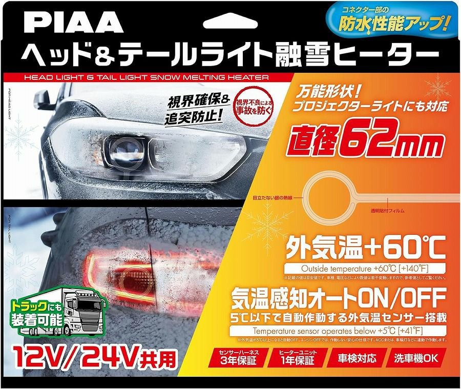 PIAA ヘッド&テールライト用 融雪ヒーター ユニット&外気温センサー
