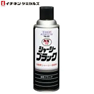 イチネンケミカルズ NX10 シャーシブラック 000010 420ml 自動車