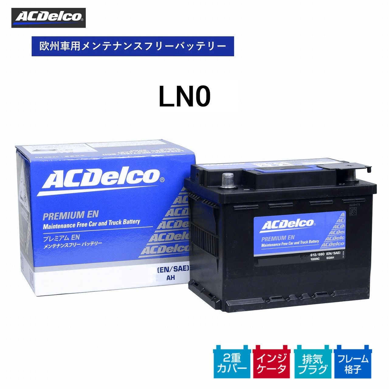 自動車用バッテリー LN0 LN0 欧州車用バッテリー 補水メンテナンスフリー インジケーター付き