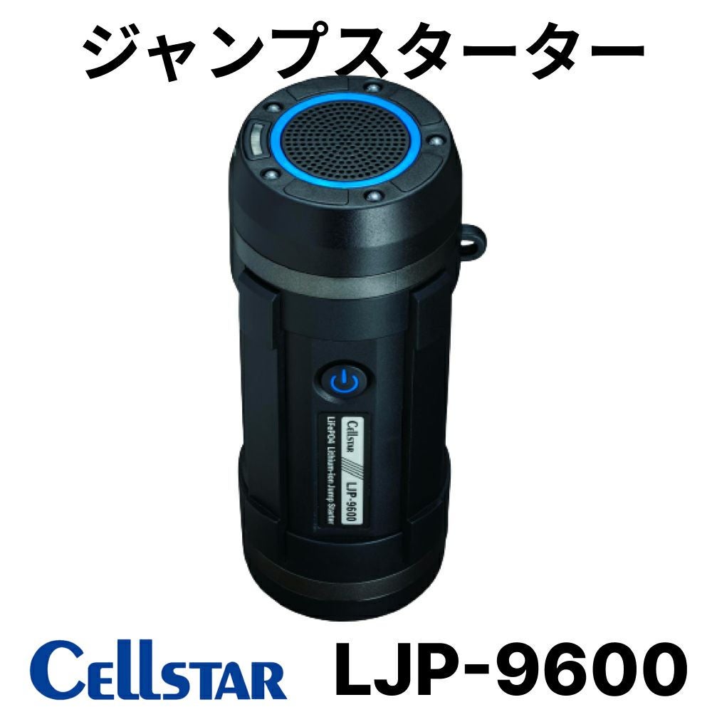 セルスター LJP-9600 多機能ジャンプスターター モバイルバッテリー
