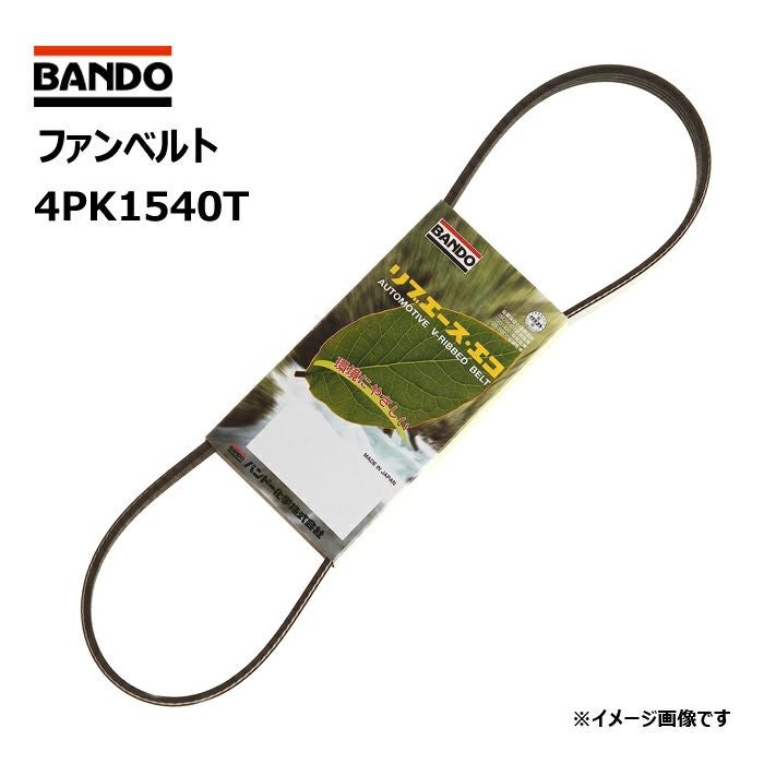 ファンベルト 4PK1540T バンドー化学 リブエースベルト BANDO
