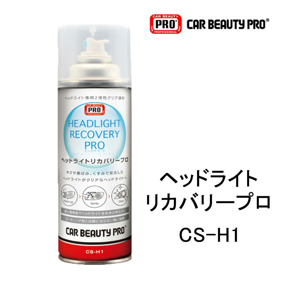 CS-H1 ヘッドライトリカバリー プロ CBP カービューティープロ ヘッド