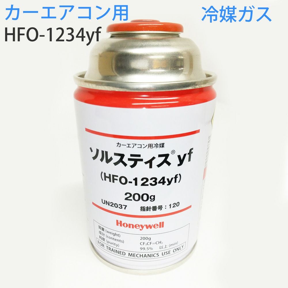 エアコンガス HFO-1234yf ソルスティス 200g 4本セット