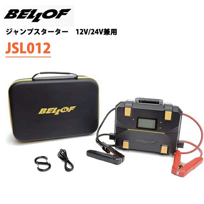 JSL012 BELLOF ベロフ ウルトラキャパシタジャンプスターター 12V/24V