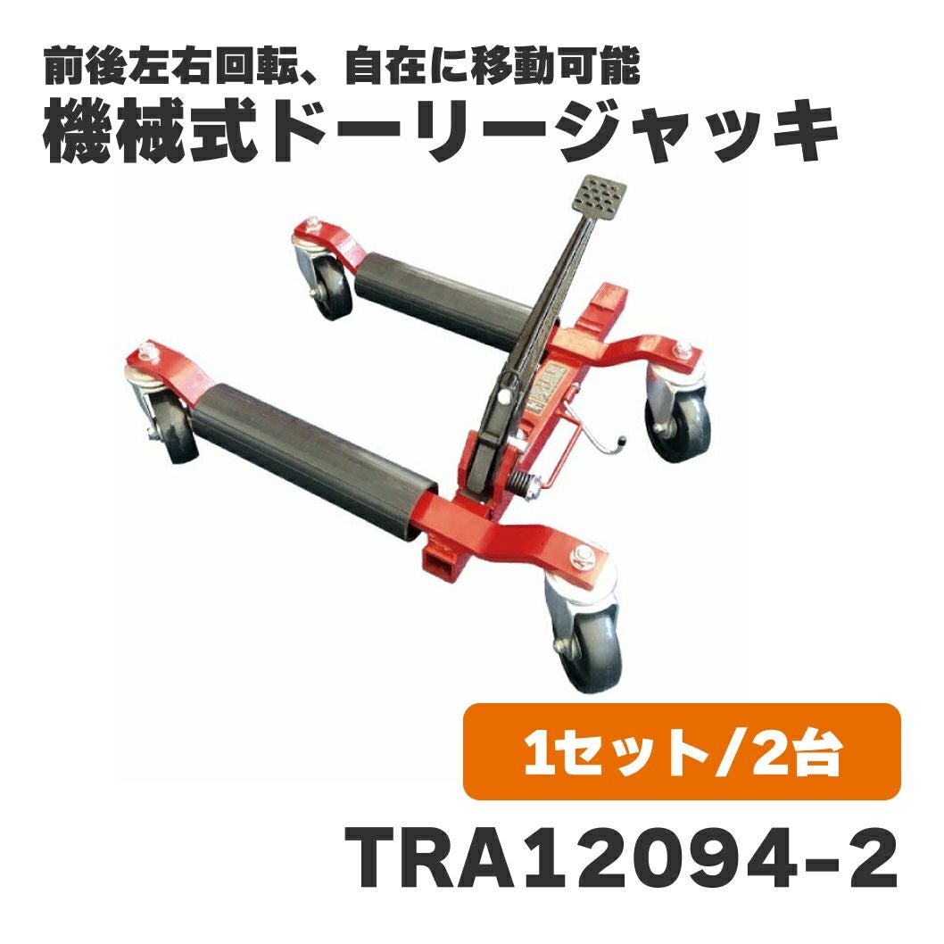 機械式ドーリージャッキ（1セット / 2台）TRA12094-2 ジャッキ