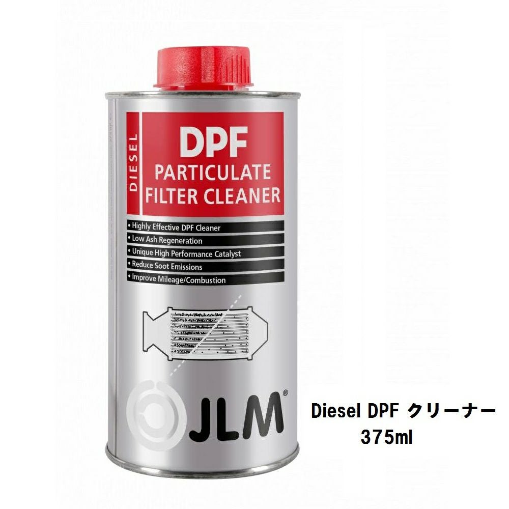 JLM Diesel DPF クリーナー 375ml ディーゼル車専用 ディーゼル微粒子