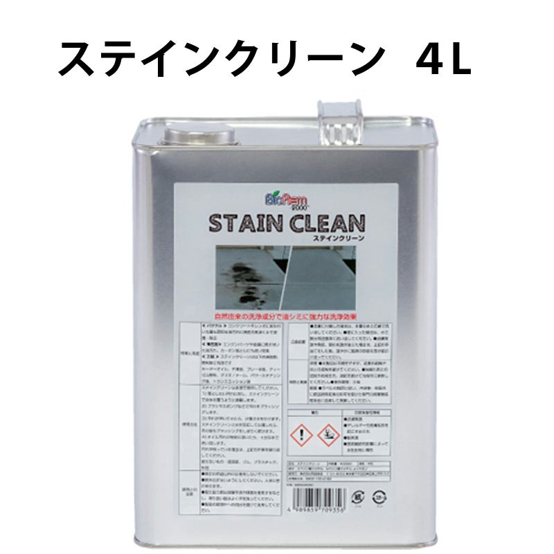STAIN CLEAN ステインクリーン4L BIOREM ブラッシング&リンス