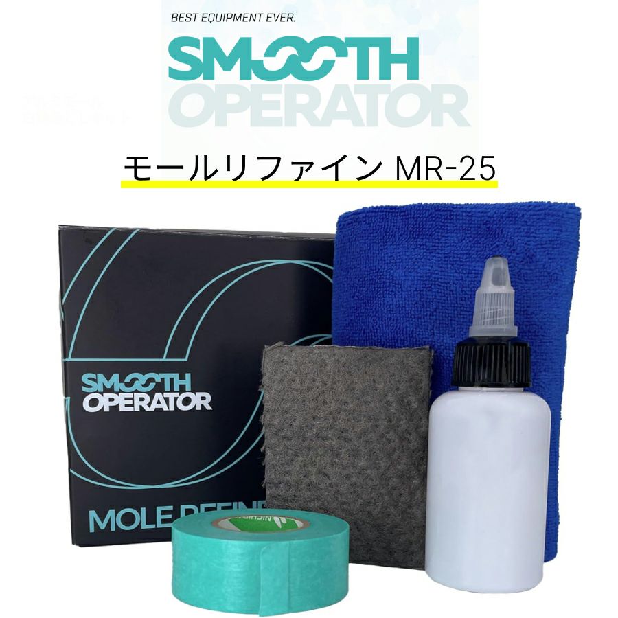 MR-25 モールリファイン アルミモール白錆落としキット スムース