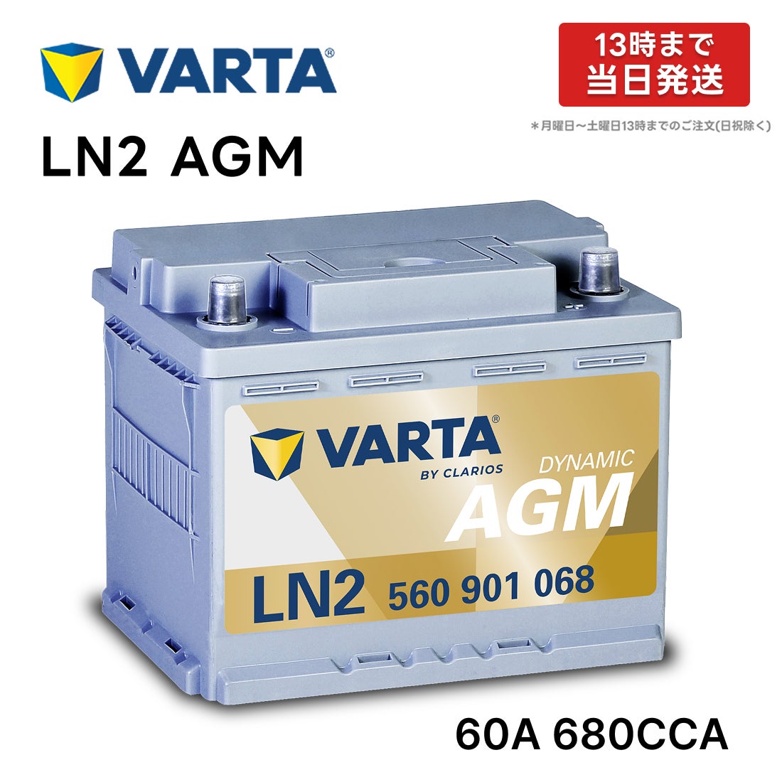 VARTA LN2 AGM バッテリー バルタ 560 901 068 60A 680CCA LN2AGM
