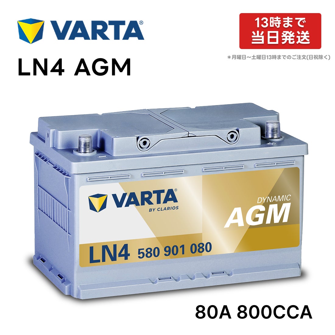 VARTA LN4 AGM バッテリー バルタ 580 901 080 80A 800CCA LN4AGM