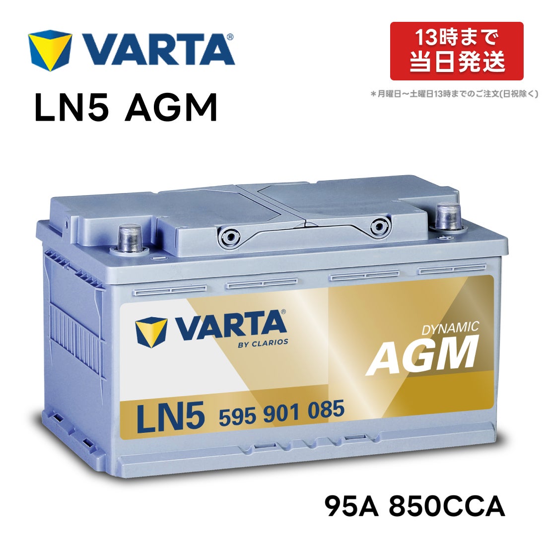 VARTA LN5 AGM バッテリー バルタ 595-901-085 95A 850CCA LN5 AGM