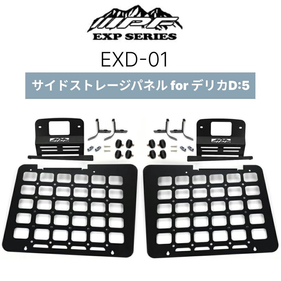 EXD-01 サイドストレージパネル for デリカD:5 DELICA D5 前期後期 IPF