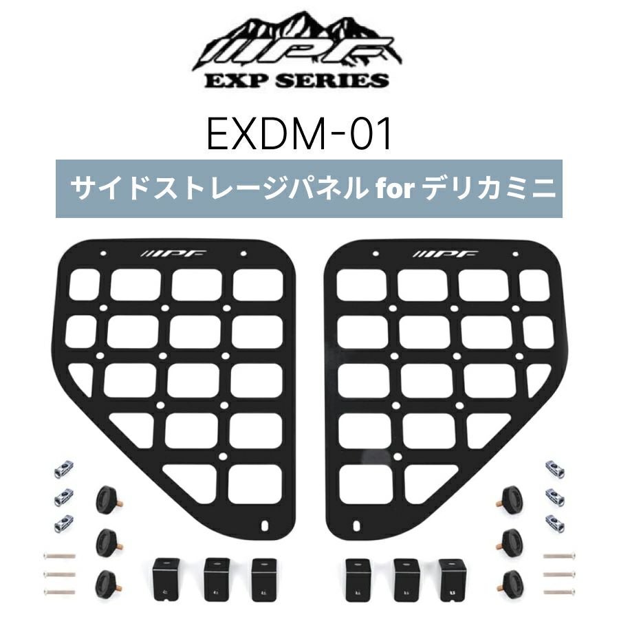 EXDM-01 サイドストレージパネル for デリカミニ IPF EXPシリーズ 姉妹