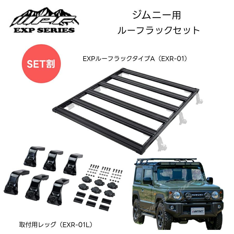ジムニーJB64 JB74用 ルーフラックセット EXR-01 EXPルーフラック