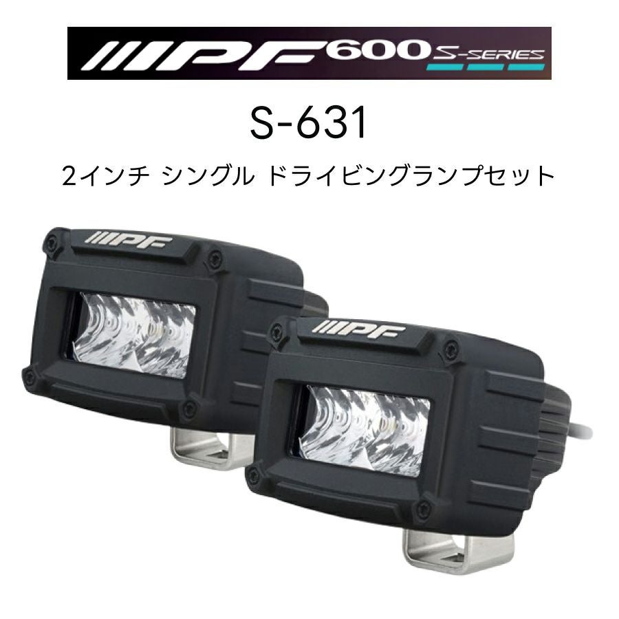 600Sシリーズ 2インチ シングル ドライビング ランプ S-631 2個入 競技