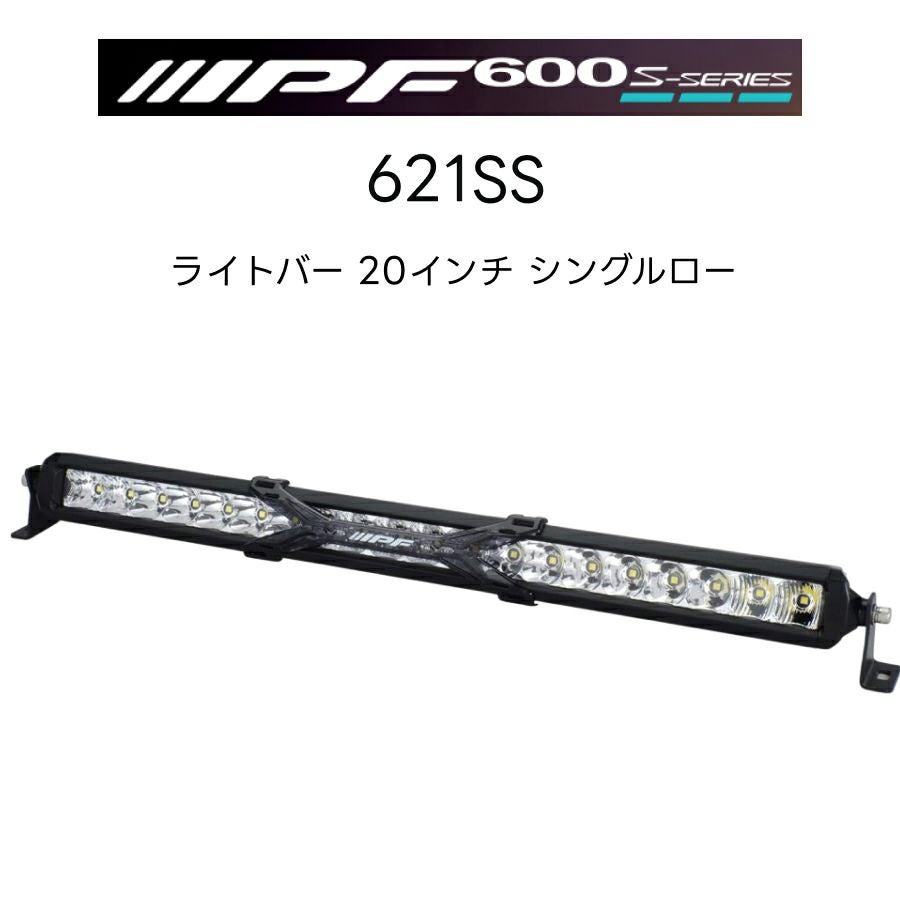 600Sシリーズ ライトバー 20インチ シングルロー 621SS 1個入 IPF アイ