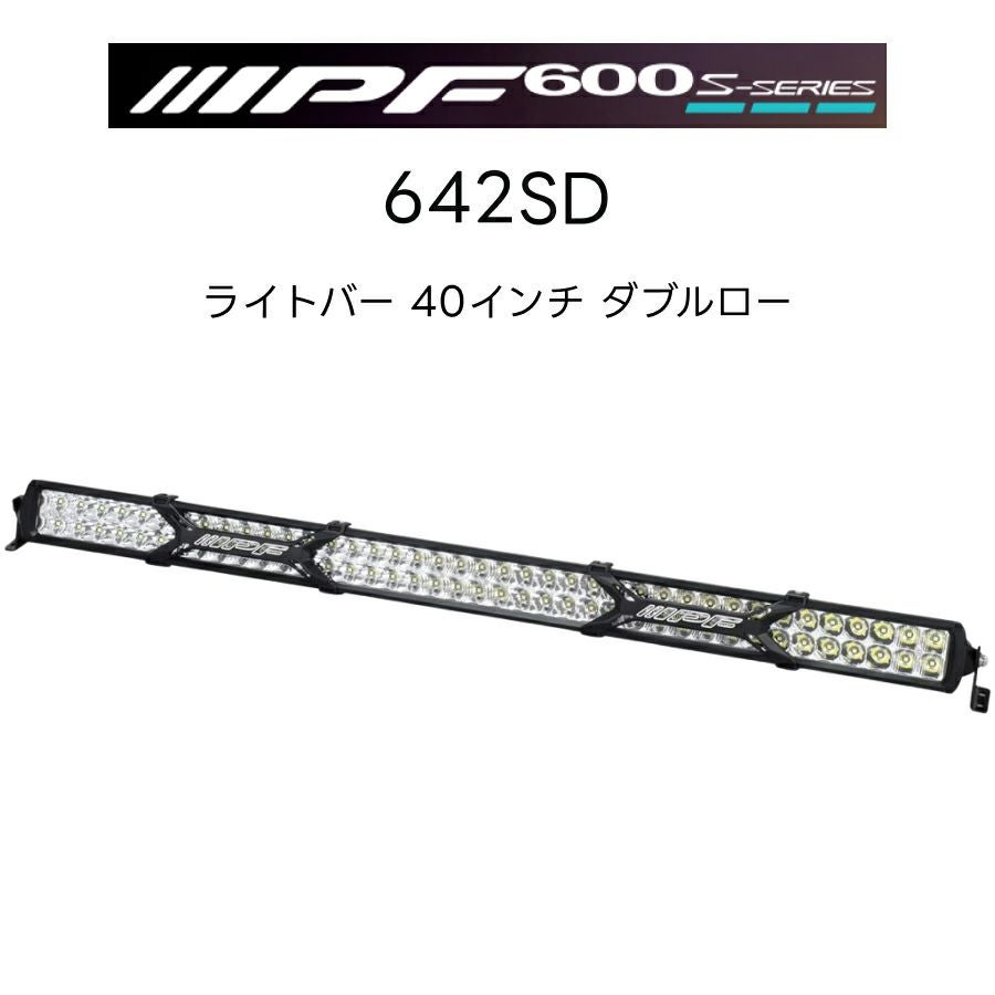 IPF　バーライト40インチ　モンスタースポーツ　ローター　セット 600Sシリーズ ライトバー 40インチ ダブルロー 642SD 1個入 IPF アイ