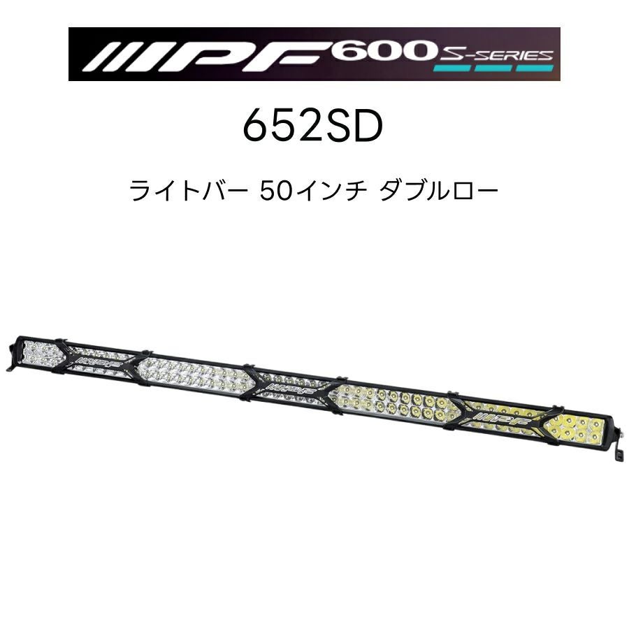 600Sシリーズ ライトバー 50インチ ダブルロー 652SD 1個入 IPF アイ