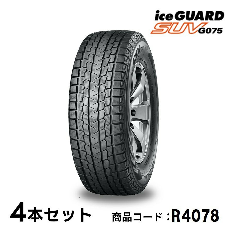 4本セット ヨコハマタイヤ アイスガード SUV G075 R4078 245/50R20