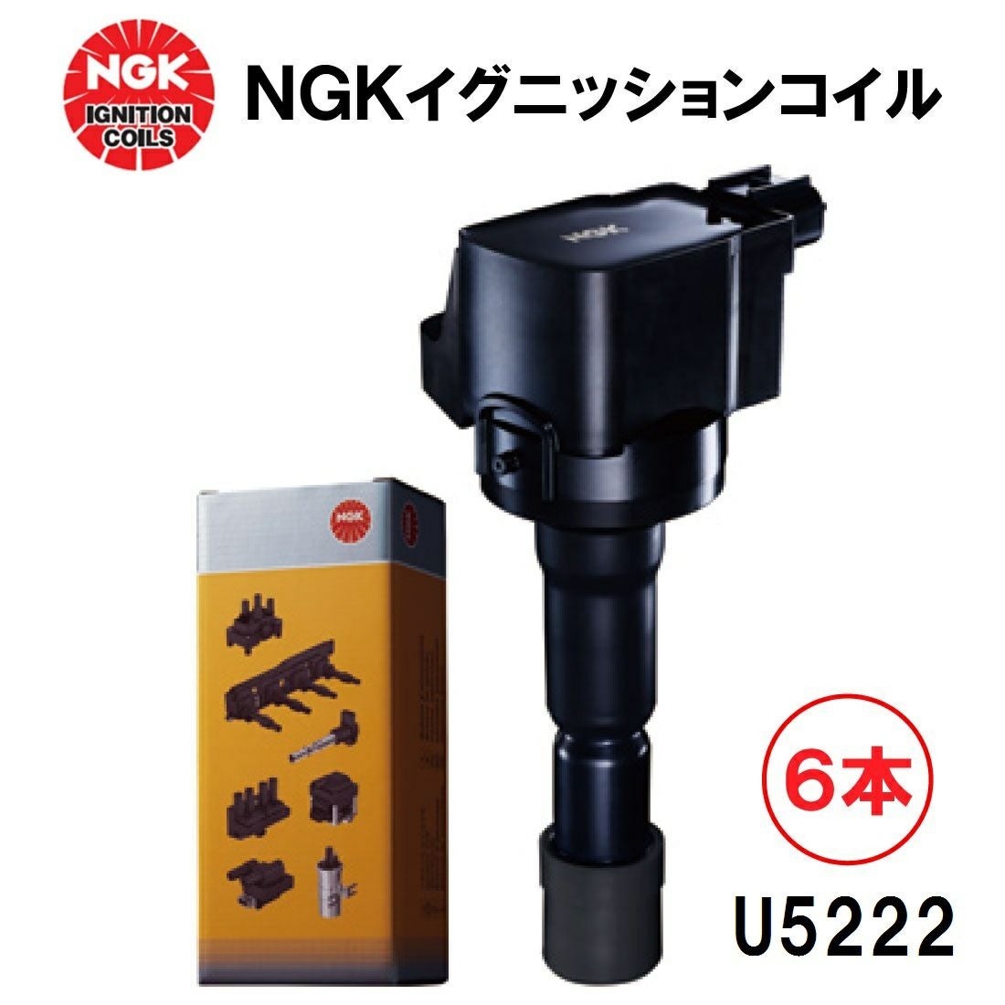 NGK イグニッションコイル U5222 6本セット 48741 純正部品番号