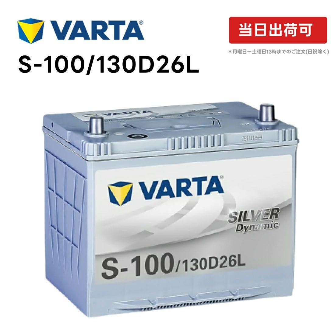VARTA Silver Dynamic S-100 130D26L |横幅260mm×奥行173mm×高さ225mm