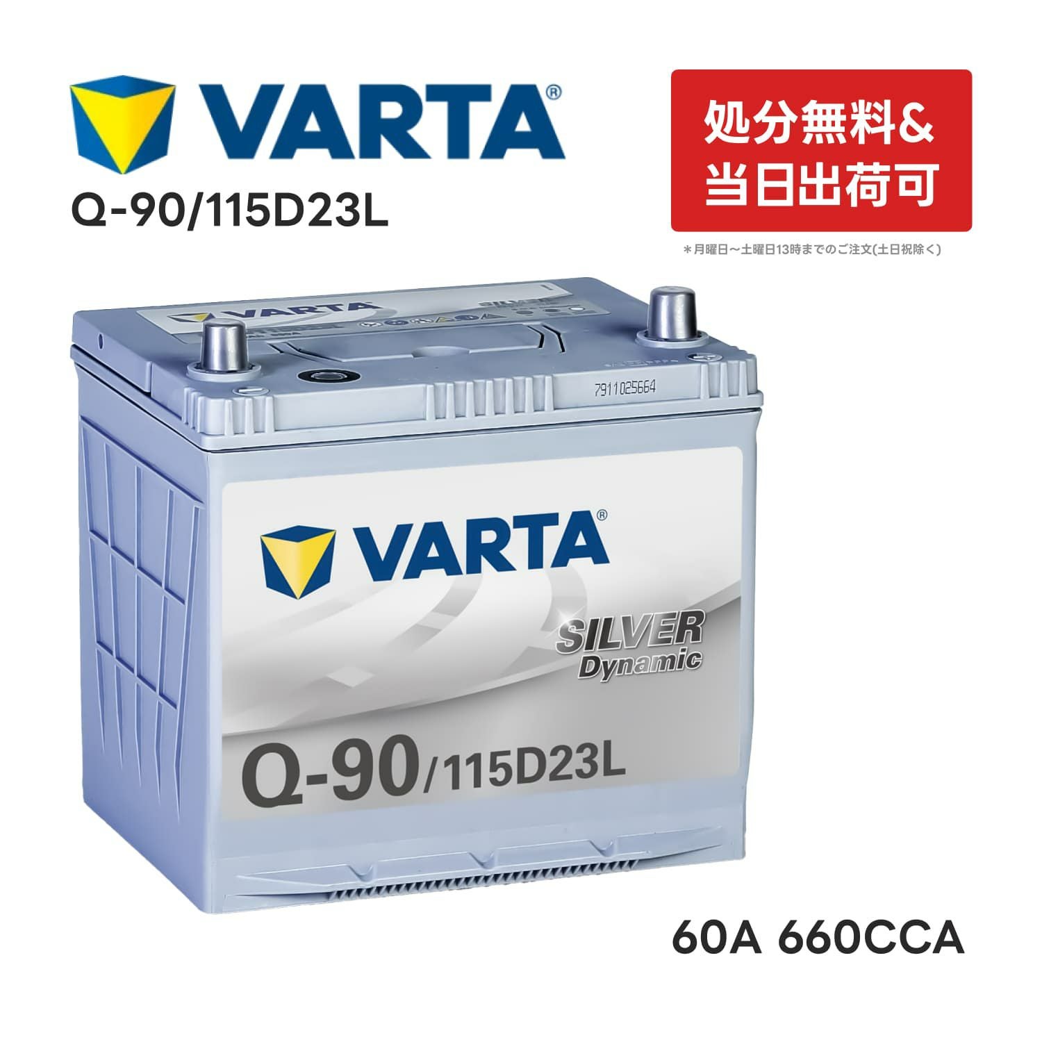 VARTA(バルタ) Silver Dynamic Q-90R/115D23R VARTA 【VARTA正規品】Q-90/115D23L バルタ シルバーダイナミック