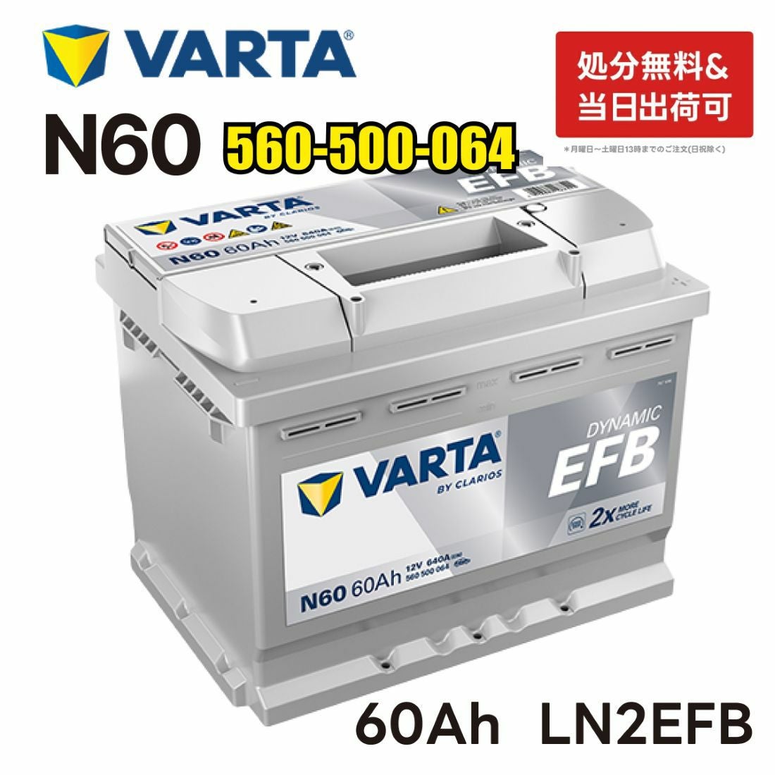 VARTA LN2 EFB バッテリー ダイナミックEFB N60 バルタ 60A 640CCA