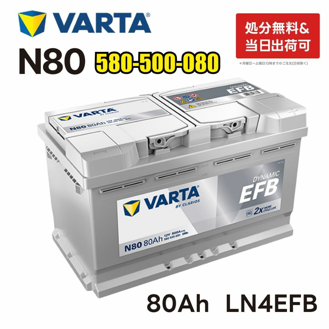 アメ車　輸入車にバッテリー　80D26Rサイズ　欧州車 VARTA LN4 EFB バッテリー ダイナミックEFB N80 バルタ 80A 800CCA