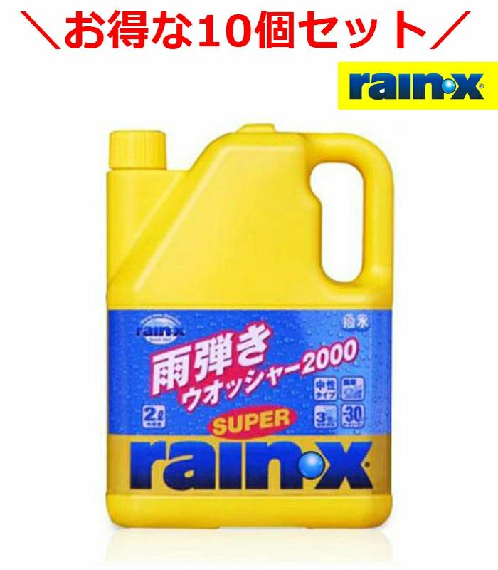 10個セットでお得！スーパーレイン・X ウォッシャー2000 ウォッシャー