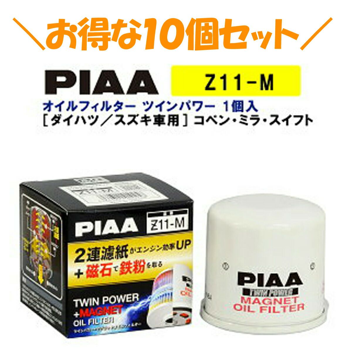 10個セットでお得!】PIAA オイルフィルター ツインパワー+マグネット 10個セットでお得!】PIAA オイルフィルター ツインパワー+マグネット