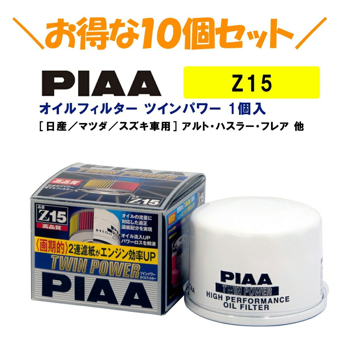 10個セットでお得！】PIAA オイルフィルター ツインパワー 1個入