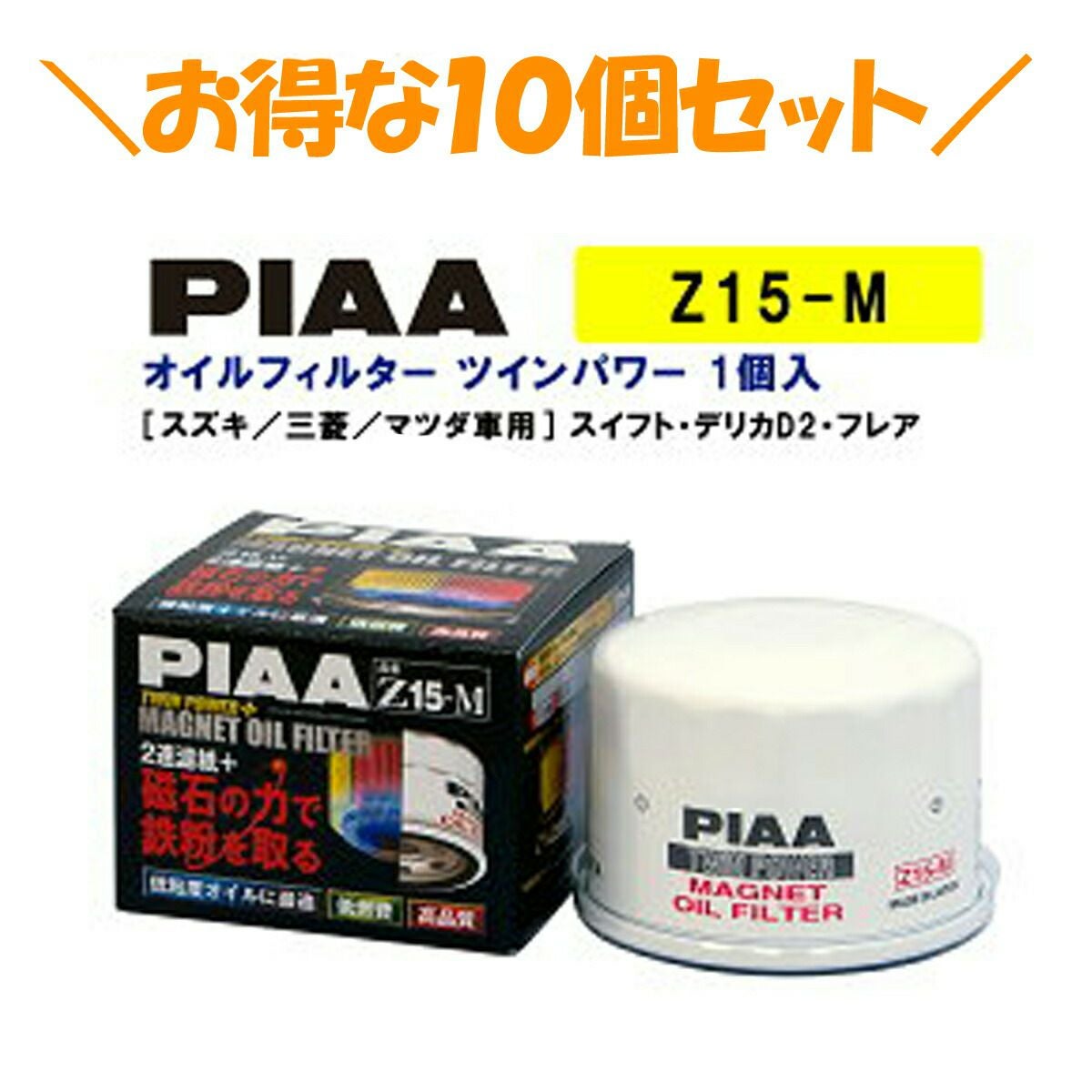 10個セットでお得！】PIAA オイルフィルター ツインパワー+マグネット